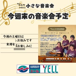 🤩ショッピングセンターよりわくわく情報です🤩

～音楽で暮らしにエール～
蕎麦カフェつるや前『小さな音楽会』

今週は日曜日のみの開催です。
エールでもおなじみの
『琴城流大正琴グループ』の
結成間もない【ピュアホワイト】の皆さんが登場です！
懐メロ・歌謡曲の曲まと誰もが知っている曲で、楽しいひと時を
どうぞお友達お誘いあわせの上お越しください

8月3日（日）11：00～
蕎麦カフェつるや前にて

#大正琴 #琴城流大正琴 #ピュアホワイト #小さな音楽会 #エール会議室 #滑川ショッピングセンターエール #滑川市