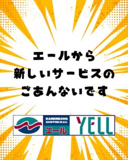🤩エールから新しいサービスのご案内です！🤩

これから毎月、翌月に使えるクーポンを配布します！
折込チラシでの配布ですが、インフォメーション前でも配布します。
数に限りがあるのでお早めのお越しをお待ちしております。
半月位有効のクーポンなのでじっくり、必要なタイミングを見計らってお使いください♪
エールは皆さまの暮らしを応援いたします！！

#クーポン #オトク巡りクーポン #滑川ショッピングセンターエール #滑川市