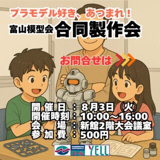 🤩エールオタクベース化計画のご案内🤩

エールは一つの趣味を突き詰める”オタク”の活動を応援します！
今回はプラモデル同好会【富山模型会】さんの
『合同制作会』が開催されます！
普段は一人でコツコツする製作作業を、みんなで集まって
モチベーションを上げて製作する会です！
ビジターさんも、初心者さんも大歓迎です。
どうぞお気軽にご参加ください！

日時：8月3日（日）10：00～16：00
　　　時間ない自由に出入りしていただけます。
会場：エール新館2階会議室（ATM側トイレのわきの階段から上がります）
参加費：500円
お問合せは富山模型会公式Xからどうぞ
https://x.com/toyamamokeikai

#富山模型会 #プラモデル #プラモデル好きと繋がりたい #合同制作会 #オタクベースエール #エール会議室 #滑川ショッピングセンターエール #滑川市