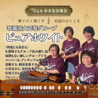 🤩ショッピングセンターよりわくわく情報です🤩

～音楽で暮らしにエール～
蕎麦カフェつるや前『小さな音楽会』

エールでもおなじみの
『琴城流大正琴グループ』の
結成間もない【ピュアホワイト】の皆さんが登場です！
懐メロ・歌謡曲の曲まと誰もが知っている曲で、楽しいひと時を
どうぞお友達お誘いあわせの上お越しください

8月3日（日）11：00～
蕎麦カフェつるや前にて

#大正琴 #琴城流大正琴 #ピュアホワイト #小さな音楽会 #エール会議室 #滑川ショッピングセンターエール #滑川市