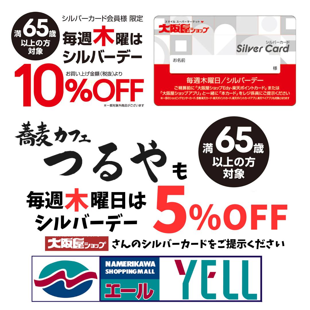 🤩滑川ショッピングセンターよりオトク情報です🤩

毎週木曜はシルバーデー
大阪屋ショップシルバーカード会員様限定
お買上金額より10％OFF🤩

そして

【蕎麦カフェ つるや】も毎週木曜はシルバーデー
お食事金額より５％OFF
お買い物帰りのお昼は蕎麦カフェつるやで😍

#シルバーデー #シルバーカード #大阪屋ショップ #蕎麦カフェつるや #滑川ショッピングセンターエール #滑川

【エールの大阪屋ショップ】＆【蕎麦カフェ つるや】
本日シルバーデーお食事金額より５％OFF　お買い物帰りのお昼は蕎麦カフェつるやで😍
