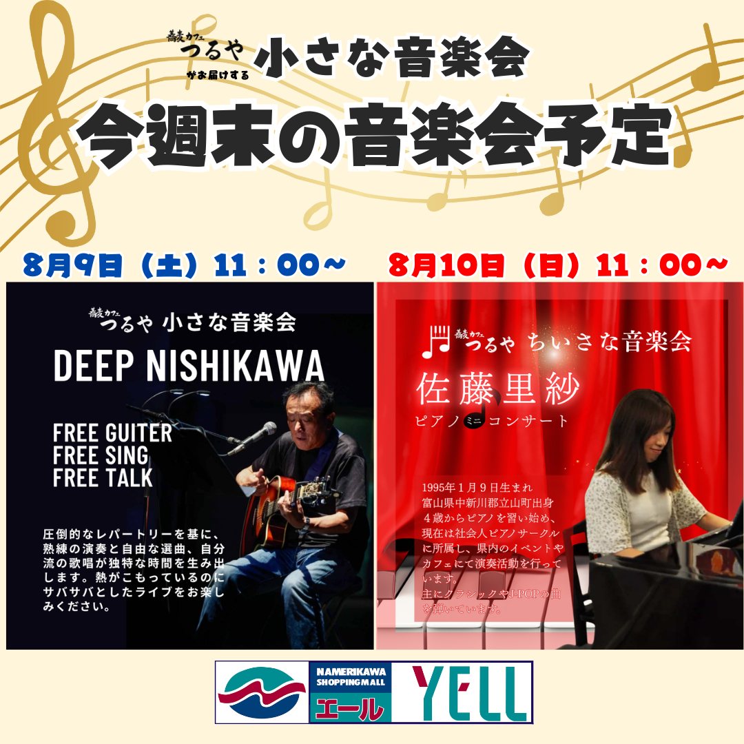 🤩滑川ショッピングセンターよりわくわく情報です🤩
～音楽で暮らしにエール～
蕎麦カフェつるや前『小さな音楽会』
今週は土日開催です！

8月9日（土）11：00～
ディープニシカワさん（ギターと歌）

8月10日（日）11：00～
佐藤里紗さん（ピアノ）

詳しくは前日投稿・当日ストーリーをご覧ください！
#小さな音楽会 #蕎麦カフェつるや #滑川ショッピングセンターエール #滑川市