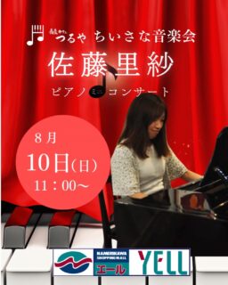 ～音楽で暮らしにエール～『小さな音楽会』

『佐藤里紗 ピアノコンサート』
８月１０日（日）11：00より

４歳からピアノを習い始め、現在は県内のイベントやカフェにて演奏活動を行っています。
主にクラシックやJ-POPの曲を弾いています。

#小さな音楽会 #佐藤里紗 #ピアノ#蕎麦カフェつるや #そば屋 #グルメ #喫茶 #滑川ショッピングセンターエール #滑川市