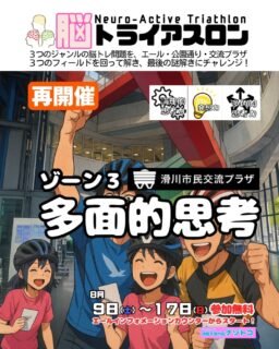 滑川駅前3施設合同企画
「脳トライアスロン」
論理的思考・発想力・多角的思考
異なるジャンルの脳トレ問題を解きながら
最終問題の謎解きにチャレンジしよう！！
家族、グループ、カップルでの参加大歓迎！！
なんと参加は無料です。
8月17日（日）まで
スタートはエールインフォメーションでの参加申込から

#謎解き #脳トラ #脳トレ #トライアスロン #滑川市民交流プラザ #滑川公園通り商店街 #滑川ショッピングセンターエール #滑川駅 #滑川市