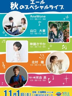本日11時30分から5組のアーティストによる「エール秋のスペシャルライブ」を開催！
みんなで盛り上がりましょう！
#滑川ショッピングセンター
#滑川エール
#ライブ
@ryo_2018