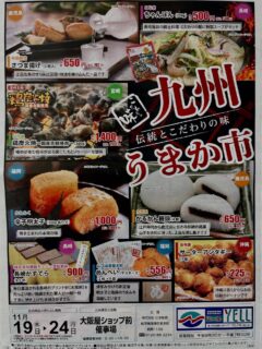 本日19日（水）から一人24日（日）まで、九州物産展「うまか市」が開催されます！九州の伝統とこだわりの味この機会に是非ご堪能くださいませ。
サーターアンダギーやちんすこう、限定ハイチュウなど沖縄のお土産もございます。
#九州物産展 
#九州グルメ 
#沖縄物産展 
#滑川ショッピングセンターエール 
#ショッピングセンター
#物産展