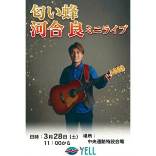 滑川ショッピングセンターエールです。
今日27日から30日まで「春のエール祭」開催中!
期間中、スタンプを集めて応募頂くと、抽選でエールのお買い物券が当たるスタンプラリーを開催中です。
明日11時からは匂い蜂河合良さんのミニライブも開催致します。
この機会にお買い物はエールで!