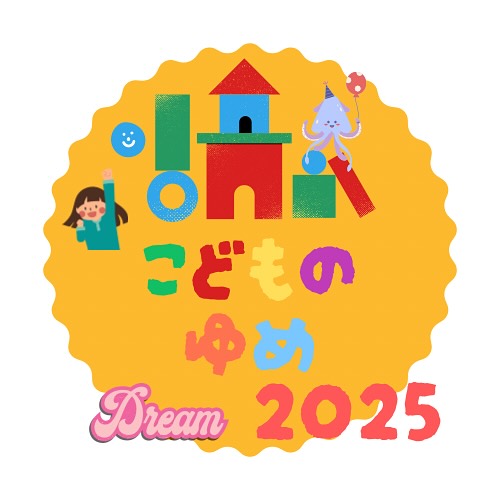 【子どもの夢をかなエール2025】
今年3年目になるこのイベントは、“人と人を繋いでまちづくり“として活動している【街ingなめりかわ】が、市内の子どもから夢を募集し、その夢をなるべく多く叶エールという取り組みです。
GWの真ん中5/4に多くの夢を叶えます。
1人のための夢、他の人も参加できる夢、いろいろあります。参加できるイベントは順次SNS、エールのホームページなどでご案内します。
ぜひご参加ください。
#子どもの夢をかなエール
#街ingなめりかわ
#まっちんぐなめりかわ
#滑川ショッピングセンターエール
#滑川公園通り商店街
#みんなのミライ商店街
#滑川市