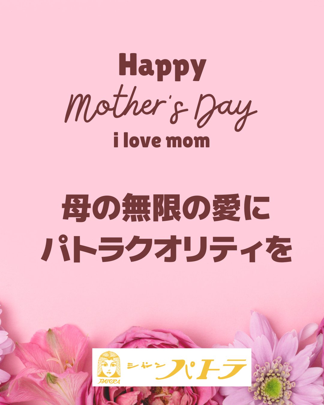 🤩エールより母の日ギフトのご案内です!🤩
【レディスブティック シャンパトラ】では、無限の愛を注いでくれたお母さんに
高品質でおしゃれなTシャツの提案をしています。
選んであげるもよし
一緒に選んでプレゼントもよし
どうぞお立ち寄りになってください。
お客様のお好みに応じてファッションアドバイザーが『Happy Mother's Day』のお手伝いをいたします。
#パトラ #母の日🌹 #tシャツ #ギフト #婦人服セレクトショップ #ミセスファッション #滑川ショッピングセンターエール #滑川市