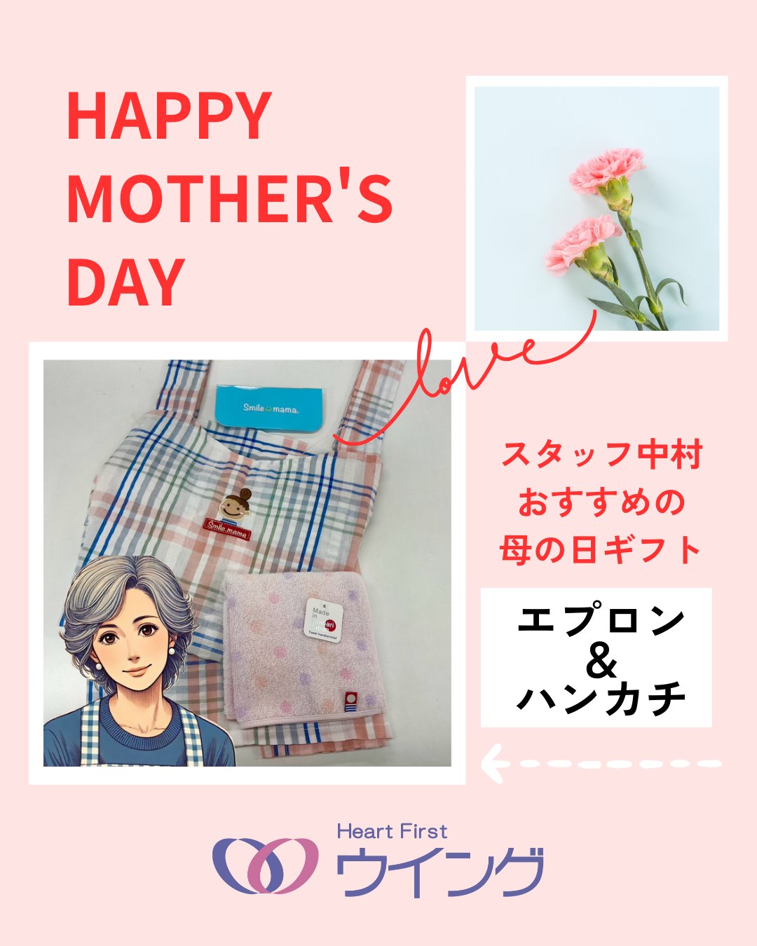 🤩エールより母の日ギフトのご案内です!🤩
【総合衣料品 ウイング エール店】
ずっと寄り添ってくれたお母さんに
ずっと身近で使ってくれる普段着ギフトのご提案をしています。
選んであげるもよし
一緒に選んでプレゼントもよし
どうぞお立ち寄りになってください。
お客様のお好みに応じてファッションアドバイザーが『Happy Mother's Day』のお手伝いをいたします。
#ウイング #母の日🌹 #ハンカチ #ギフト #エプロン #ミセスファッション #肌着 #帽子 #tシャツ #滑川ショッピングセンターエール #滑川市