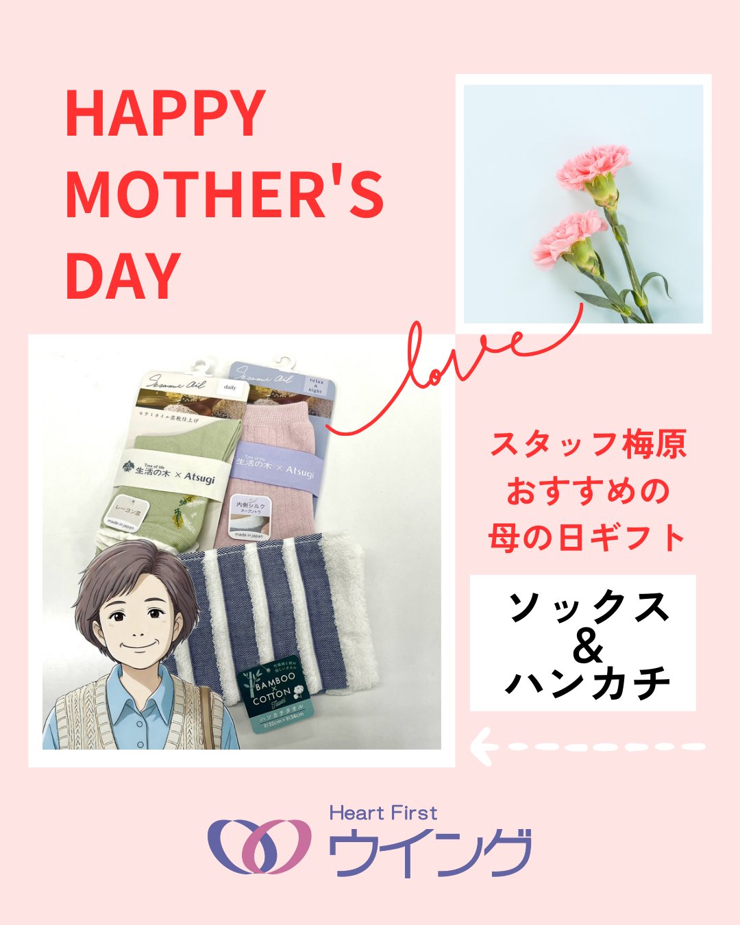 🤩エールより母の日ギフトのご案内です!🤩
【総合衣料品 ウイング エール店】
ずっと寄り添ってくれたお母さんに
ずっと身近で使ってくれる普段着ギフトのご提案をしています。
選んであげるもよし
一緒に選んでプレゼントもよし
どうぞお立ち寄りになってください。
お客様のお好みに応じてファッションアドバイザーが『Happy Mother's Day』のお手伝いをいたします。
#ウイング #母の日🌹 #ハンカチ #ギフト #エプロン #ミセスファッション #肌着 #帽子 #tシャツ #滑川ショッピングセンターエール #滑川市