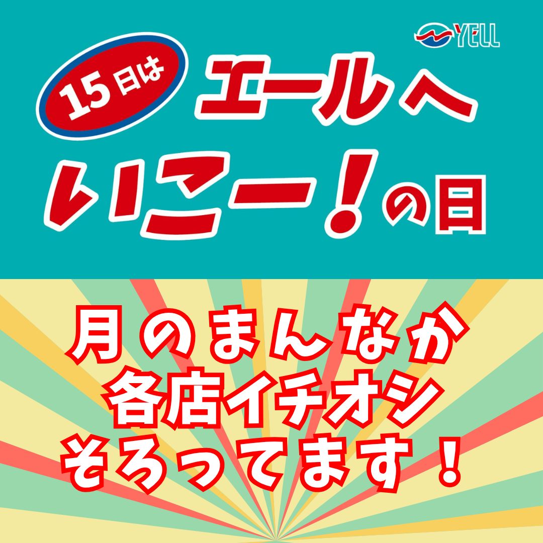 毎月15日は「エールへいこー!の日」
ちょっと気分を変えたくなるこの頃。
エールの各店が、自信をもっておすすめする“いち推し商品”を揃えています!
「迷わず選べる、人気モノだけ。」
今、選ばれているアイテムには、理由があります。
POPを目印に、あなたの“ちょうどいい発見”をどうぞ✨
#エールへいこーの日 #15日はエール #いち推しセレクション #人気商品だけ集めました #間違いない選び方 #月のまんなかリセットタイム #滑川ショッピングセンターエール #滑川市
