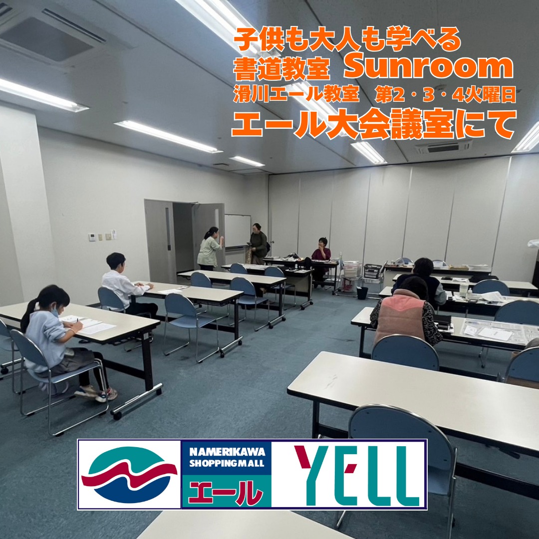 🤩滑川ショッピングセンターよりレンタルスペース情報です🤩
エールの2階には会議室があり
様々な会議、イベント、習い事教室などにご利用いただけます。
・新館大会議室・・・講演会、ワークショップ、懇親会
・新館小会議室・・・セミナー、会議
・新館面談室・・・面接、講演会控室
・本館会議室・・・習い事、軽作業
詳しくはエールホームページまたはお電話TEL 076(475)8500にて
--------------------------------------
『書道教室Sunroom』
第2・3・4火曜日 16:00~19:30
子ども・大人問わず受講できます。
新館2階会議室にて
--------------------------------------
#貸会議室 #セミナー会場 #習い事教室 #書道教室 #安井ちあき #エールの会議室 #お買い物割引制度 #滑川ショッピングセンターエール #滑川市