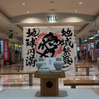 エールがパワースポットになる日

今年もお世話になりました！
エールの初売りは新年２日から
エールとしてたくさんのイベントをご用意していますが
今年もやります🎵
書道家 安井ちあき先生の
新春書道パフォーマンス
「地域繁盛」「地球円満」をテーマに毎年揮毫され
エール内に展示させていただいています。
安井先生もエールでの個展を起点に
夢をかなえ続けていらっしゃいます。
安井先生のパワーを頂き
皆さんの願いも込めて一緒に作品を作りましょう！

『安井ちあき先生
　新年書道パフォーマンス』
日時：令和8年1月３日　11：00より
会場：滑川ショッピングセンターエール
　　　中央通路催事場
#初売り
#書初め
#安井ちあき
#安井千馨
#デザイン書道家
#ヒトカケルデザイン事務所
#書道パフォーマンス
#ゴールドスタイルメンバーズ
#滑川ショッピングセンターエール
#滑川市