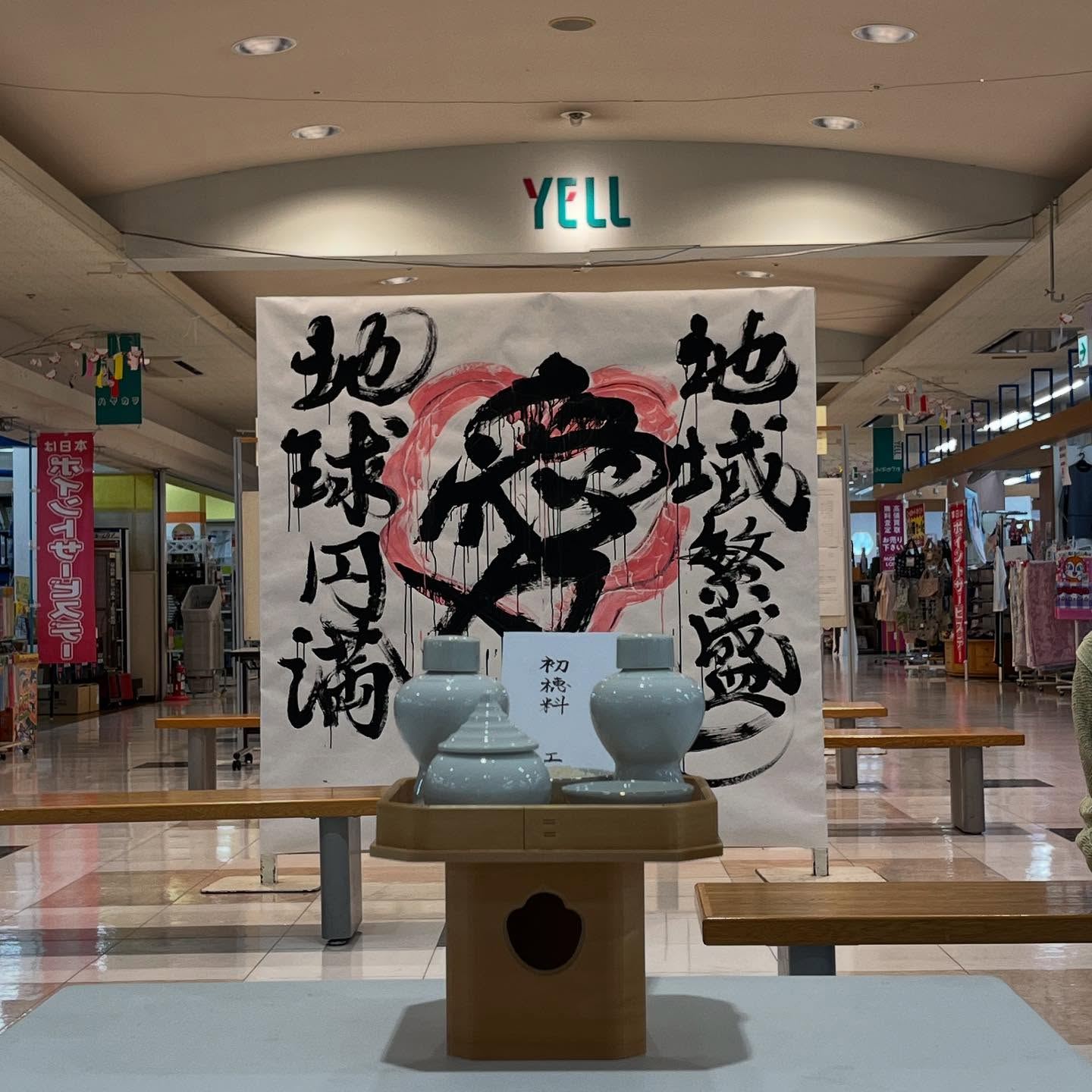 エールがパワースポットになる日

今年もお世話になりました！
エールの初売りは新年２日から
エールとしてたくさんのイベントをご用意していますが
今年もやります🎵
書道家 安井ちあき先生の
新春書道パフォーマンス
「地域繁盛」「地球円満」をテーマに毎年揮毫され
エール内に展示させていただいています。
安井先生もエールでの個展を起点に
夢をかなえ続けていらっしゃいます。
安井先生のパワーを頂き
皆さんの願いも込めて一緒に作品を作りましょう！

『安井ちあき先生
　新年書道パフォーマンス』
日時：令和8年1月３日　11：00より
会場：滑川ショッピングセンターエール
　　　中央通路催事場
#初売り
#書初め
#安井ちあき
#安井千馨
#デザイン書道家
#ヒトカケルデザイン事務所
#書道パフォーマンス
#ゴールドスタイルメンバーズ
#滑川ショッピングセンターエール
#滑川市