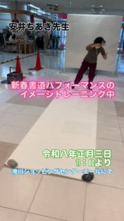 エールがパワースポットになる日

今年もお世話になりました！
エールの初売りは新年２日から
エールとしてたくさんのイベントをご用意していますが
今年もやります🎵
書道家 安井ちあき先生の
新春書道パフォーマンス
「地域繁盛」「地球円満」をテーマに毎年揮毫され
エール内に展示させていただいています。
安井先生もエールでの個展を起点に
夢をかなえ続けていらっしゃいます。
安井先生のパワーを頂き
皆さんの願いも込めて一緒に作品を作りましょう！

『安井ちあき先生
　新年書道パフォーマンス』
日時：令和8年1月３日　11：00より
会場：滑川ショッピングセンターエール
　　　中央通路催事場
#初売り
#書初め
#安井ちあき
#安井千馨
#デザイン書道家
#ヒトカケルデザイン事務所
#書道パフォーマンス
#ゴールドスタイルメンバーズ
#滑川ショッピングセンターエール
#滑川市