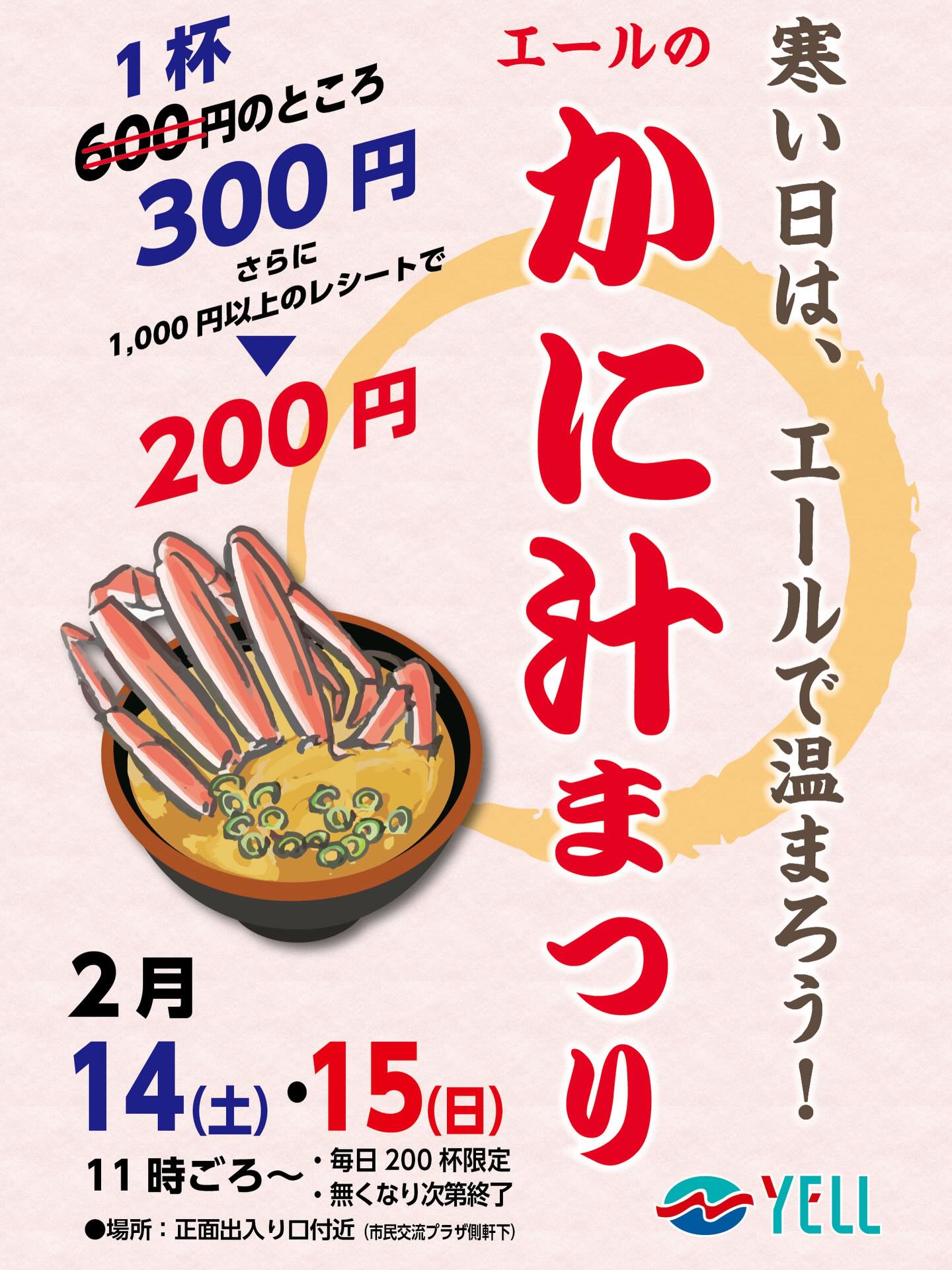 #滑川ショッピングセンター
エールです。
明日14日と明後日15日は、エールでかに汁まつり開催!
出来上がり次第の11時頃スタートです。
エールで温まろう!と企画しましたが、暖かくなるみたいですね。
お出かけもしやすいと思いますので、エールでかに汁をお楽しみください。
お値段は、超特価の1杯300円!
さらにエール各店の1,000円以上のレシートを提示いただくと200円!で提供させて頂きます。
数に限りがあり、無くなり次第終了となりますので、よろしくお願いします。
#かに汁
#カニ汁
#ベニズワイガニ