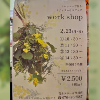 2月23日(月・祝)フラワーショップ花まつ主催のワークショップを開催いたします。
春を感じるフレッシュなミモザを使ってスワッグ(花を束ねた壁飾り)を作ってみませんか。
1日4回の開催で、参加費はお一人2,500円。
場所は子ども服「フレンド」跡の多目的スペースです。
ぜひこの機会に、世界にひとつだけのスワッグを楽しく作りましょう!
#滑川ショッピングセンターエール
#花まつ
#ワークショップ
#スワッグ
#花束